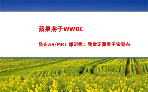 蘋果將于WWDC發布AR/MR？郭明錤：我肯定蘋果不會發布(蘋果將于今年推出新款自研芯片)