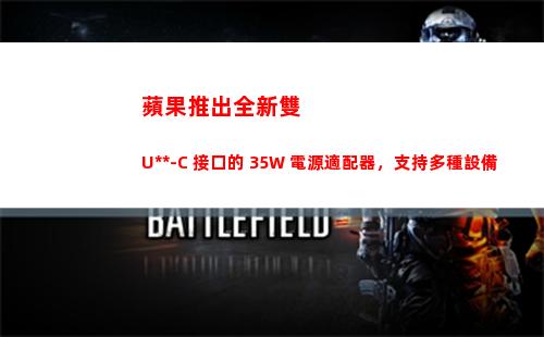 蘋果推出全新雙 USB-C 接口的 35W 電源適配器，支持多種設備