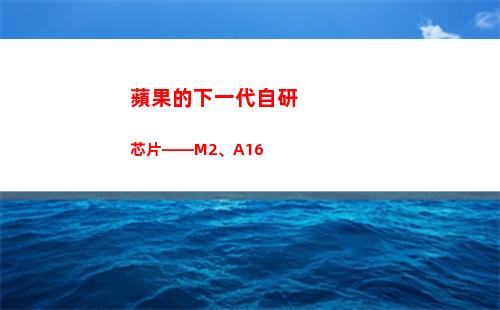 蘋果的下一代自研芯片——M2、A16(蘋果下一代耳機什么時候出)