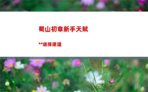 蜀山初章新手天賦功法選擇建議
