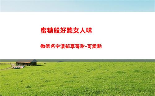 蜜糖般好聽女人味微信名字濃郁草莓甜-可愛點(好聽成熟有女人味網名)