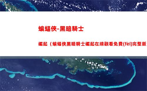 蝙蝠俠：黑暗騎士崛起（蝙蝠俠黑暗騎士崛起在線觀看免費(fèi)完整版）
