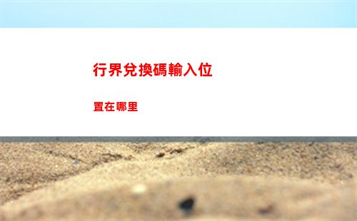 環(huán)行旅舍角色禮物表