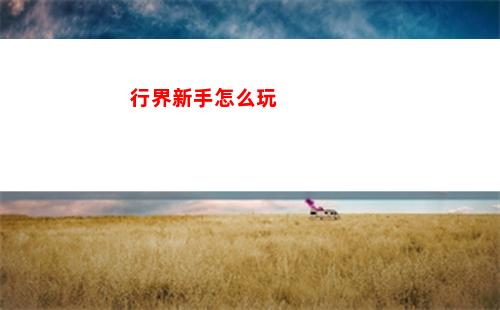 行界新手怎么玩