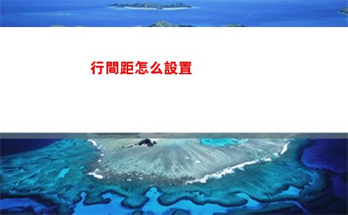 行間距怎么設置