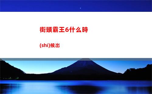 街頭霸王6什么時(shí)候出