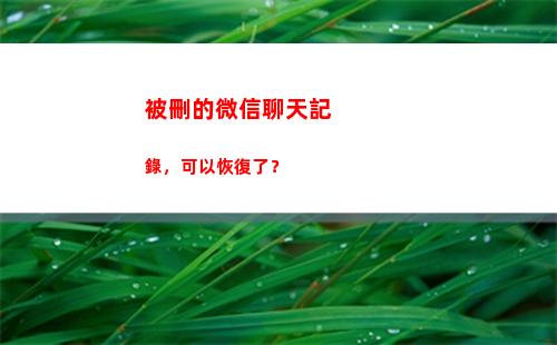 被刪的微信聊天記錄，可以恢復了？(微信聊天記錄刪除了 怎么找回)