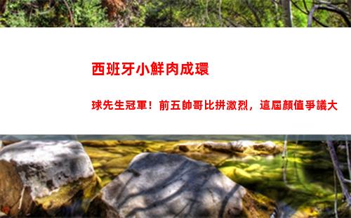 西班牙小鮮肉成環球先生冠軍！前五帥哥比拼激烈，這屆顏值爭議大