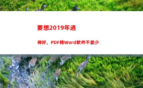 要想2019年過得好，PDF轉Word軟件不能少(想回到2019年)