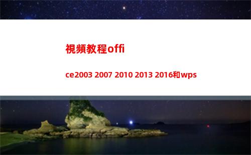 視頻教程office2003 2007 2010 2013 2016和wps免費贈送(視頻教程自學)