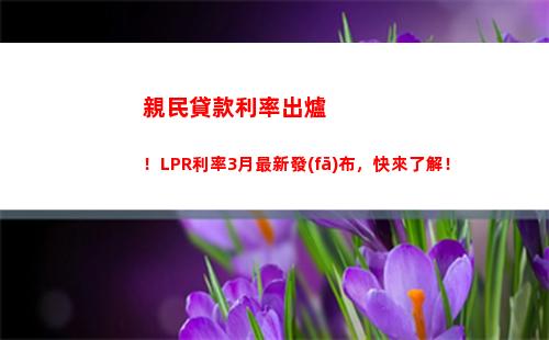 節(jié)省數萬元！換成lpr，你的房貸利率會更低！