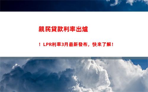 節省數萬元！換成lpr，你的房貸利率會更低！