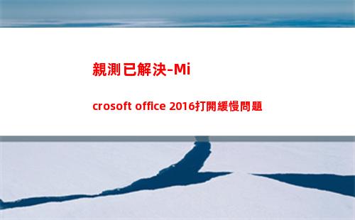 親測已解決-Microsoft office 2016打開緩慢問題