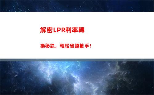 比較基準貸款利率與lpr，讓你輕松抉擇！