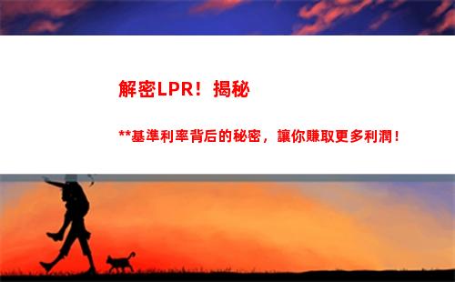 房貸利率高杠桿，轉LPR月供減壓！操作簡單快速