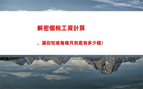 利息股息紅利所得個人所得稅計算(利息股息紅利所得個人所得稅計算按月)