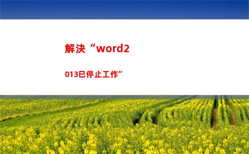解決“word2013已停止工作”(解決中國(guó)革命問(wèn)題的基本前提)