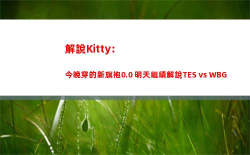 解說Kitty：今晚穿的新旗袍0.0 明天繼續解說TES vs WBG