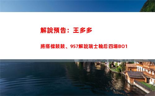 解說預告：王多多將搭檔鼓鼓、957解說瑞士輪后四場BO1