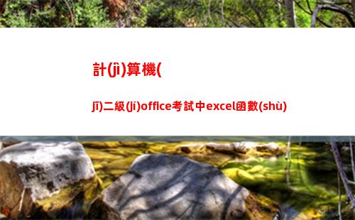 計(jì)算機(jī)二級(jí)office考試中excel函數(shù)選擇題有哪些(計(jì)算機(jī)二級(jí)office分?jǐn)?shù)分配)