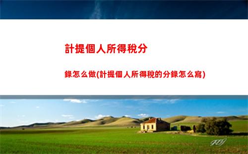 個人所得稅初會(自然人個人所得稅app下載)