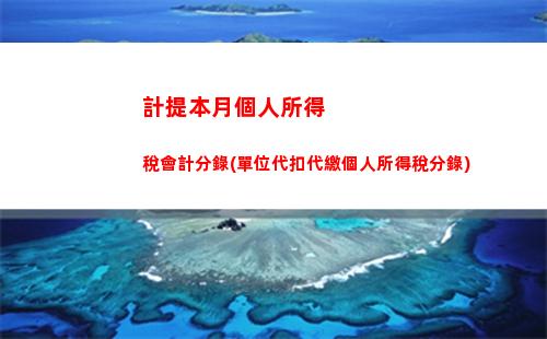 個人所得稅mima(個人所得稅密碼總是提示錯誤)