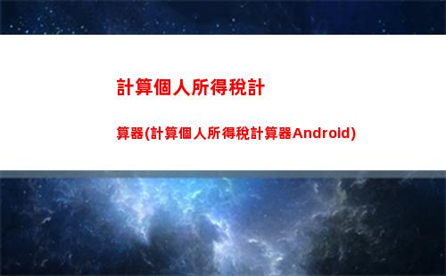 輕松掌握個稅計算！操作簡單，點擊即學！