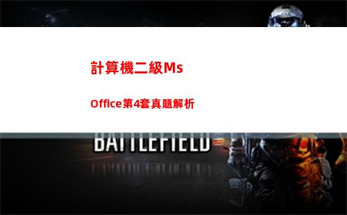 計算機二級Ms Office第4套真題解析