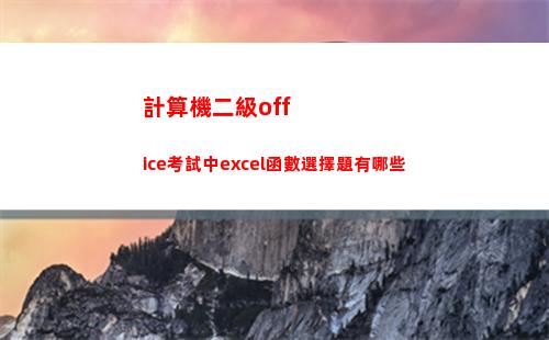 計算機二級office考試中excel函數選擇題有哪些(計算機二級office分數分配)