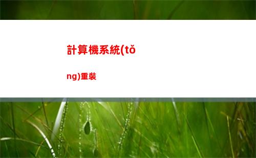 計算機系統(tǒng)重裝(系統(tǒng)重裝)