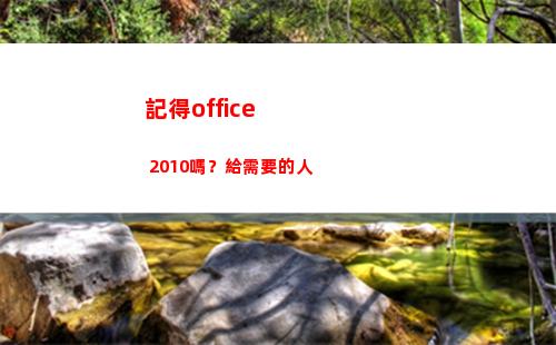 記得office 2010嗎？給需要的人(記得做過某事用英語怎么說)