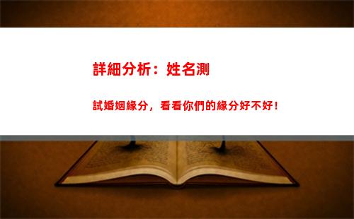 詳細分析：姓名測試婚姻緣分，看看你們的緣分好不好！(姓名分析免費測試)