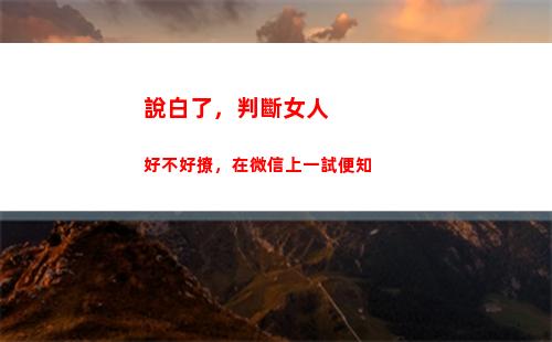 說白了，判斷女人好不好撩，在微信上一試便知(說白了男人有錢女人就喜歡)