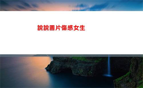 說說圖片傷感女生(傷感說說心情短語女生)