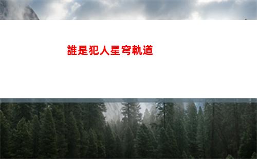 星穹軌道的野火(星穹鐵道下載鏈接)