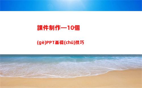 課件制作—10個(gè)PPT基礎(chǔ)技巧(葛根的功效與作用)