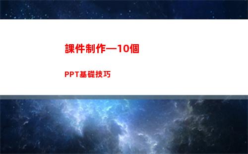 課件制作—10個PPT基礎技巧(葛根的功效與作用)