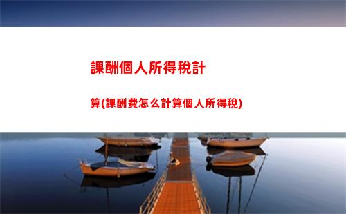 外賣小哥個稅計算策略大揭秘，只需5步輕松算出稅款?。?9字）