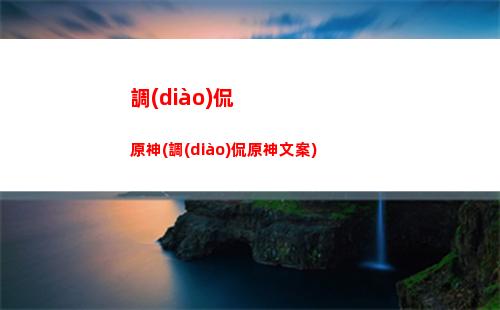 原神雪山石碑怎么解密(原神雪山石碑解密任務(wù))