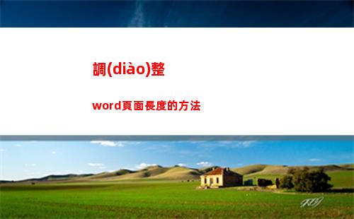 調(diào)整word頁面長度的方法(調(diào)整word頁面順序)
