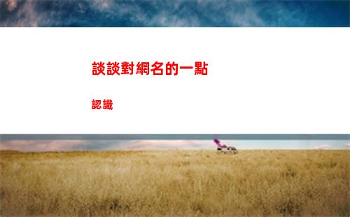 談談對網名的一點認識