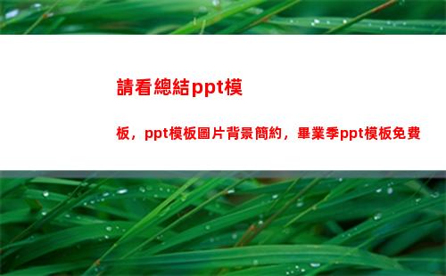 請看總結ppt模板，ppt模板圖片背景簡約，畢業季ppt模板免費(Ppt總結)