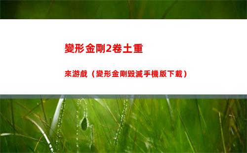 變形金剛2卷土重來游戲（變形金剛毀滅手機版下載）