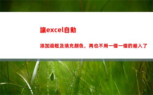 讓excel自動添加邊框及填充顏色，再也不用一個一個的輸入了(讓excel自動顯示網格線)