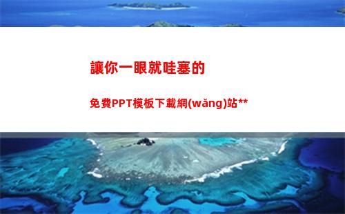 讓你一眼就哇塞的免費PPT模板下載網(wǎng)站集合