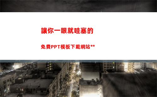 讓你一眼就哇塞的免費PPT模板下載網站集合