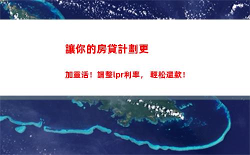 樓市借款費用大降！房貸利率將按LPR調整！