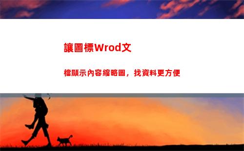 讓圖標Wrod文檔顯示內容縮略圖，找資料更方便