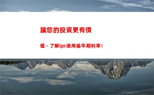 貸款利率瞬間降！快來看LPR最新調控！
