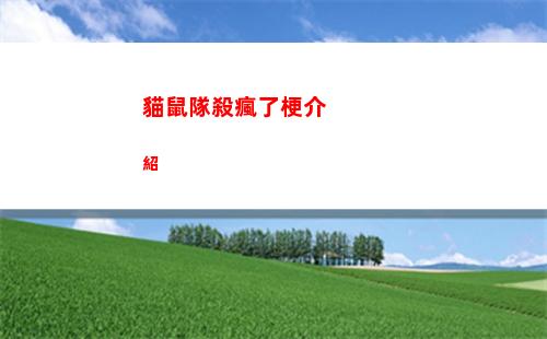 貓鼠隊殺瘋了梗介紹